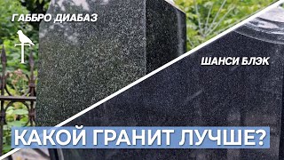 Два гранита: Габбро Диабаз \u0026 Шанси Блэк, какой лучше?!