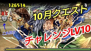 【パズドラ】10月のクエスト チャレンジLV10 ノーコンクリア