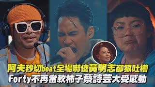 【大嘻哈時代2】阿夫秒切beat全場嚇傻黃明志卻很吐槽 Forty不再當軟柿子蔡詩芸大受感動(REX/E1and/BARDI/Green Father 比杰/C Grass)