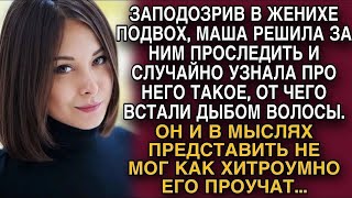 Решив проследить за мужем, она даже не догадывалась о его истинном намерении...