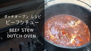 ダッチオーブンでビーフシチュー作ったらうますぎた！[ダッチオーブンレシピチャンネル][Dutchoven cooking]