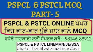 PSPCL ਅਤੇ PSTCL ਪਿੱਛਲੇ online ਪੇਪਰਾਂ ਵਿੱਚ ਪੁੱਛੇ ਗਏ MCQ PART -5