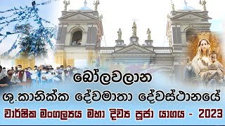 බෝලවලාන, ශු. කානික්ක දේවමාතා දේවස්ථානයේ වාර්ෂික මංගල්‍යය මහා දිව්‍ය පූජා යාගය - සෙත් FM