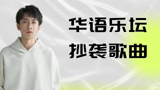 抄袭歌曲：网红七叔多首歌曲被爆抄袭，问心抄袭同人曲千秋迭梦？