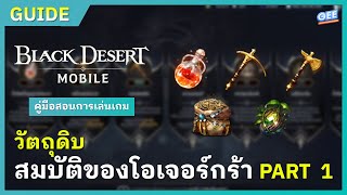 Black Desert Mobile วัตถุดิบ สมบัติของโอเจอร์กร้า Part 1