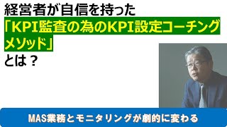 経営者が自信を持ったKPI設定