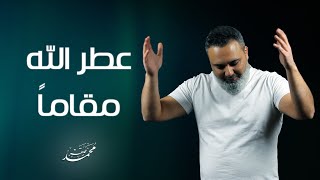 Mohamad Saker - Attarallahu Maqaman [Official Video] محمد صقر - عطر الله مقاما