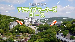 【アクティブラーナーズコース】キャンパスウォーク+学科概要