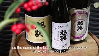 渡邉酒造株式会社/旭興//栃木県、大田原市（with English subtitles）/Watanabe Sake Brewery Co., Ltd【企業CM,PV,プロモーションビデオ】