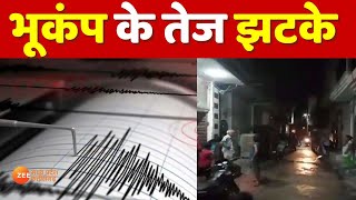 Earthquake | Delhi-NCR में भूकंप के तेज झटके, U.P और Bihar में भी भूकंप के तेज झटके | Earthquake