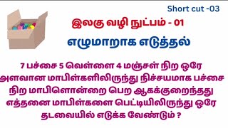 எழுமாறாக எடுத்தல்|All Exam|Teaching exam|Iq  question and answer|TNPSC|இலகு வழி நுட்பம்-01