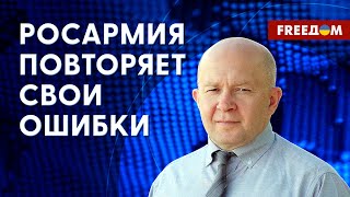 Тактика РФ не меняется. Зависимость Москвы от Пекина. Разбор от военного эксперта