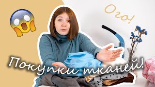 Что купила? Новые ткани и планы на пошив