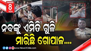 ନବଙ୍କୁ ଏମିତି ଗୁଳି ମାରିଛି ଗୋପାଳ....#News8odia #Odisha