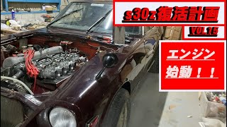 【S30Z】S30Z復活計画VOL15　3年半ぶりエンジン始動