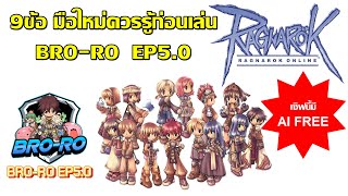 9ข้อ มือใหม่ควรรู้ก่อนเล่น BRO-RO  EP5.0 | Ragnarok Online