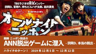 ANN脱出ゲームに潜入 ~宗岡D 本当の脱出~【ハライチのターン！岩井トーク】2019年12月5日〜12月12日 オールナイトニッポン 三四郎