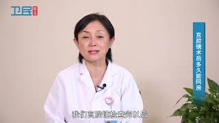 【妇科】宫腔镜术后多久能同房？