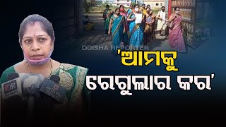 ‘ଆମକୁ ରେଗୁଲାର କର’ | Odisha Reporter