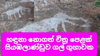 හදුනා නොගත් චිත්‍ර පෙලක් සියඹලාණ්ඩුව ගල් ගුහාවක