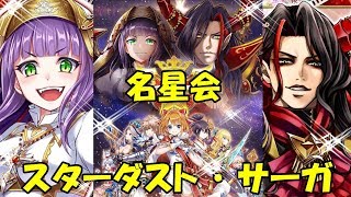 〖白猫プロジェクト〗掴め名星！名星会一周年ガチャ！〖スターダスト・サーガ〗