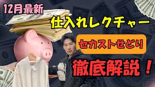 【12月最新】セカンドストリート 店舗SALE せどり アパレル仕入れレクチャー 転売 副業 ファッションを楽しみながら稼ぐ！愛媛県 松山市