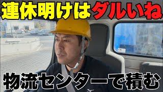 連休明けの産廃トラック運転手　身体がなまってます