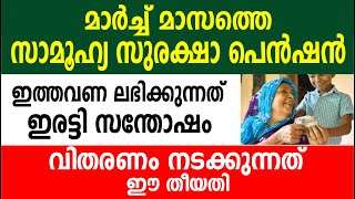 മാർച്ച് മാസ സാമൂഹ്യ സുരക്ഷാ പെൻഷൻ | ഇത്തവണ ലഭിക്കുന്നത് ഇരട്ടി സന്തോഷം |  March Kshema pension