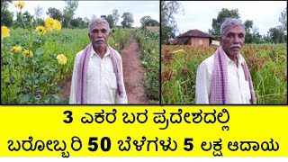 3 ಎಕರೆ ಬರ ಪ್ರದೇಶದಲ್ಲಿ ಬರೋಬ್ಬರಿ 50 ಬೆಳೆಯಿಂದ ಬಂಪರ್ ಆದಾಯಗಳಿಸುತ್ತಿರುವ ರಾಷ್ಟ್ರಪ್ರಶಸ್ತಿ ವಿಜೇತ