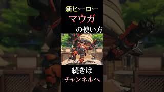 【ハイテンポOW2】特級タンク　マウガの使い方 #shorts  #overwatch2 #ow2 #マウガ #ゲーム実況 #exe #ハイテンポ