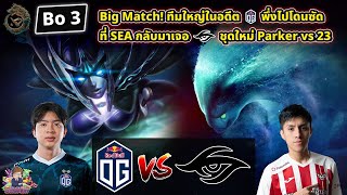 [Dota2] OG⚔️Secret (Bo3)🏆PGL Wallachia SS4 คัดโซน WEU สายบน