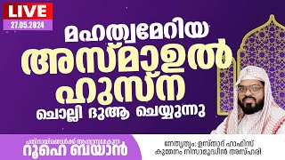 മഹത്വമേറിയ അസ്മാഉൽ ഹുസ്‌ന ചൊല്ലി ദുആ ചെയ്യുന്നു. Kummanam usthad live. Roohe bayan live.