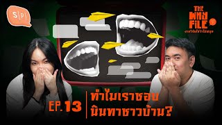 ทำไมเราชอบนินทาชาวบ้าน? | The Why File EP13