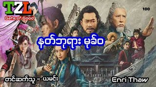 နတ်ဘုရားမုခ်ဝ - အပိုင်း ၁၀၀ အမှန်