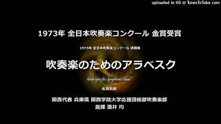 1973年・課題曲「吹奏楽のためのアラベスク」【関西学院大】