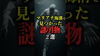 マリアナ海溝で見つかった謎の生物2選。#都市伝説 #雑学 #怖い話