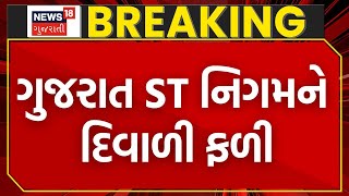 Gujarat News | દિવાળીના તહેવારોમાં એસટી નિગમને કરોડોની આવક | Diwali | Festival | ST Bus | News18