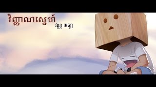 វិញ្ញាណស្នេហ៍  By វណ្ណ ចេស្ដា  Vinhean Sne [ Love Soul ] By Van Chesda Lyrics