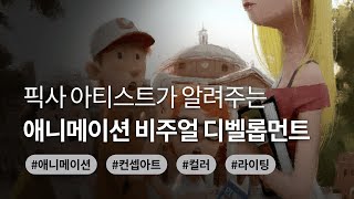 픽사 현직자가 직접 전수하는 나만의 컨셉 아트 제작 노하우