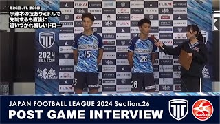 【試合後インタビュー】第26回 JFL 第26節 vs HondaFC（2024.10.26）