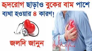 বুকের বাম পাশে ব্যথা হওয়ার কারণ কি-buker dan pashe bethar-বুকের মাঝখানে ব্যথা কেন হয় ।