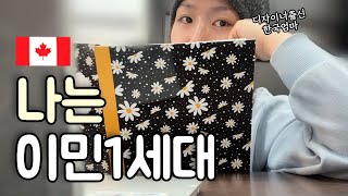 🇨🇦캐나다 브이로그 - 🌟내가 선택한 1세대 이민생활의 삶은 잘 흘러가는 걸까...? 새해맞이 목표세우기, 최근 tmi근황, 살림에 손놓은 어머니의 바쁜 일상✨ #캐나다이민