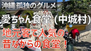 中城村「愛ちゃん食堂」中城村の集落内にある食堂！遠くからでも行く価値あり！【沖縄孤独のグルメ・クロスカブ】