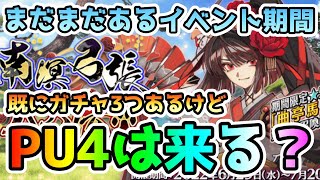 【FGO】南溟弓張八犬伝ガチャPU4は来るのか？【ゆっくり実況】