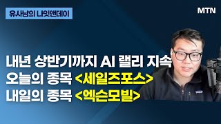 [글로벌 전략가들] 뉴욕증시, 여전한 낙관론..몬스터 랠리 시작되나? / 머니투데이방송 (증시, 증권)