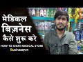 Medical Store कैसे खोलें | Pharmacy Business ideas | Medical store business | BusinessPUR