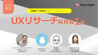 【UXリサーチ共有会 1月】スムーズな意思決定に導くための「相手を知る」UXリサーチ/ユーザーの「不安」と向き合うVRコンテンツ制作/ユーザーのライフステージをヒモ解くUXリサーチ