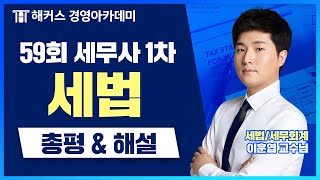 제59회 세무사 1차 시험 세법 총평 및 해설(해커스 교수님의 상세 해설 듣고 가세요!)｜이훈엽 교수님