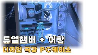 커세어 6500X RGB PC케이스 듀얼챔버 어항케이스 예쁜 갬성 케이스를 찾는다면