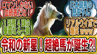 「令和新世代の衝撃血統馬が誕生？！」に対するみんなの反応【競馬の反応集】